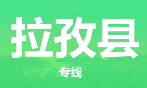 靖江市到拉孜县物流专线中途不转换-靖江市到拉孜县货运公司竭诚为您服务