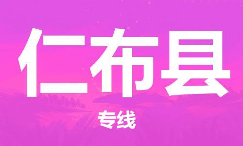 靖江市到仁布县物流专线中途不转换-靖江市到仁布县货运公司竭诚为您服务