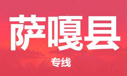 靖江市到萨嘎县物流专线中途不转换-靖江市到萨嘎县货运公司竭诚为您服务