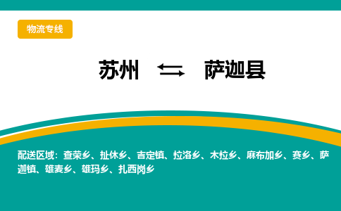 苏州到萨迦县物流专线-苏州到萨迦县县货运公司