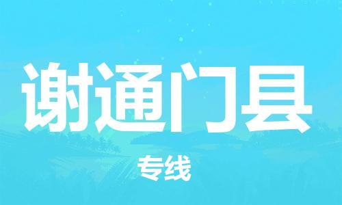 靖江市到谢通门县物流专线中途不转换-靖江市到谢通门县货运公司竭诚为您服务