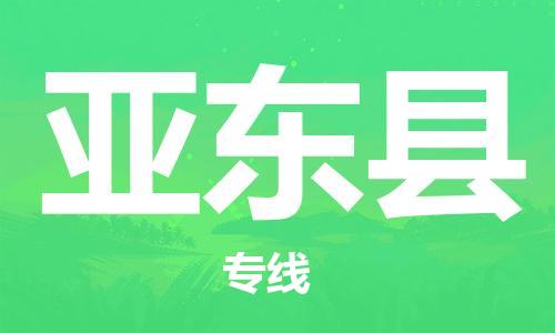 靖江市到亚东县物流专线中途不转换-靖江市到亚东县货运公司竭诚为您服务