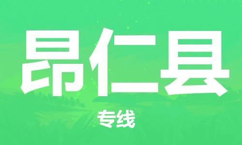 靖江市到昂仁县物流专线中途不转换-靖江市到昂仁县货运公司竭诚为您服务