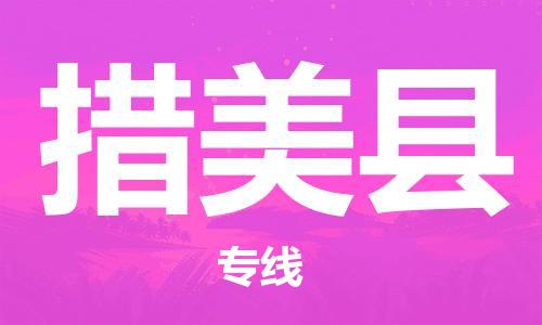 靖江市到措美县物流专线中途不转换-靖江市到措美县货运公司竭诚为您服务