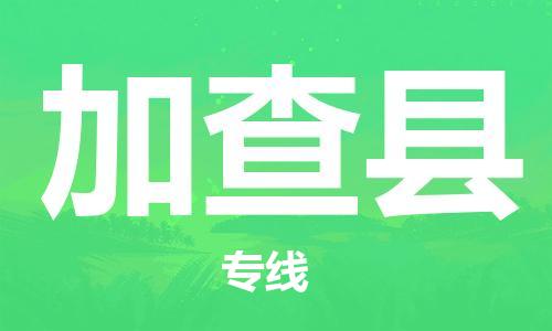 靖江市到加查县物流专线中途不转换-靖江市到加查县货运公司竭诚为您服务