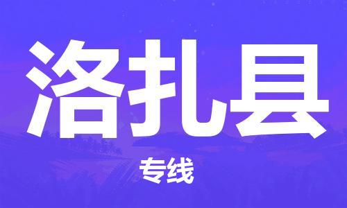 苏州到洛扎县物流专线-苏州到洛扎县县货运公司