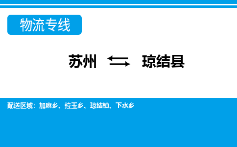 苏州到琼结县物流专线-苏州到琼结县县货运公司