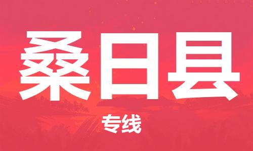 靖江市到桑日县物流专线中途不转换-靖江市到桑日县货运公司竭诚为您服务