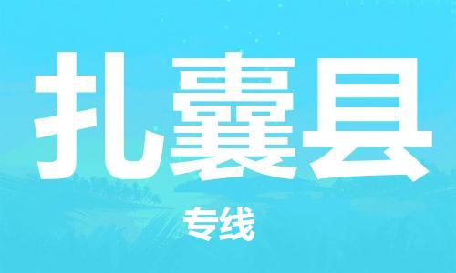 靖江市到扎囊县物流专线中途不转换-靖江市到扎囊县货运公司竭诚为您服务