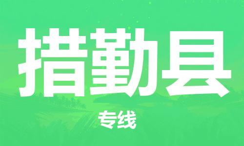 靖江市到措勤县物流专线中途不转换-靖江市到措勤县货运公司竭诚为您服务