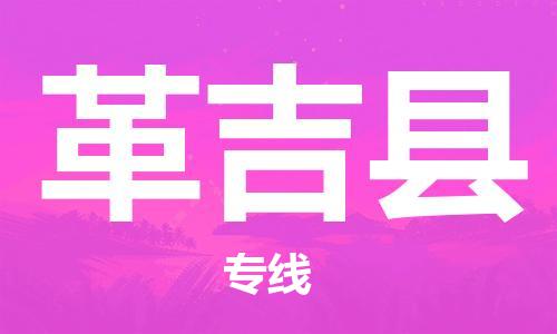 靖江市到革吉县物流专线中途不转换-靖江市到革吉县货运公司竭诚为您服务