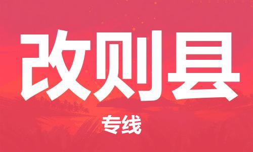 靖江市到改则县物流专线中途不转换-靖江市到改则县货运公司竭诚为您服务