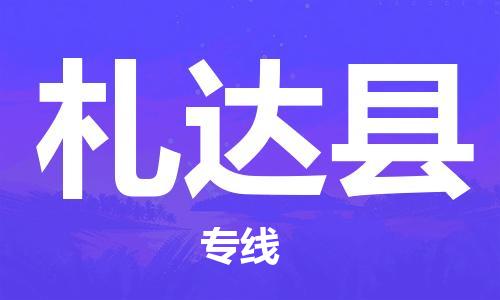 靖江市到札达县物流专线中途不转换-靖江市到札达县货运公司竭诚为您服务