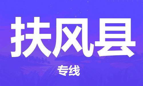 苏州到扶风县物流专线-苏州到扶风县县货运公司