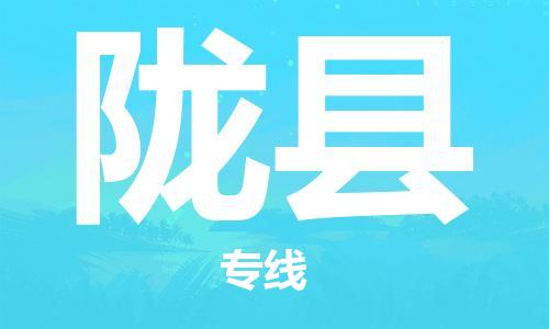 靖江市到陇县物流专线中途不转换-靖江市到陇县货运公司竭诚为您服务