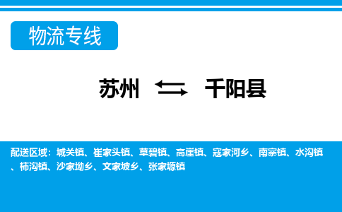 苏州到千阳县物流专线-苏州到千阳县县货运公司