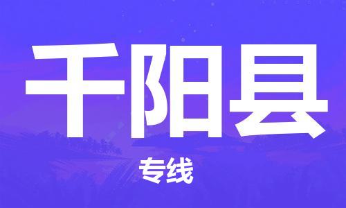 苏州到千阳县物流专线-苏州到千阳县县货运公司