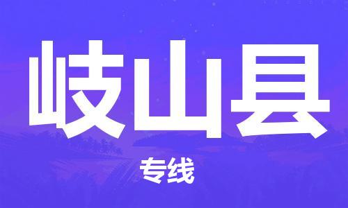 靖江市到岐山县物流专线中途不转换-靖江市到岐山县货运公司竭诚为您服务