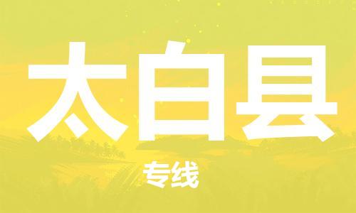 靖江市到太白县物流专线中途不转换-靖江市到太白县货运公司竭诚为您服务