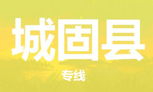 靖江市到城固县物流专线中途不转换-靖江市到城固县货运公司竭诚为您服务