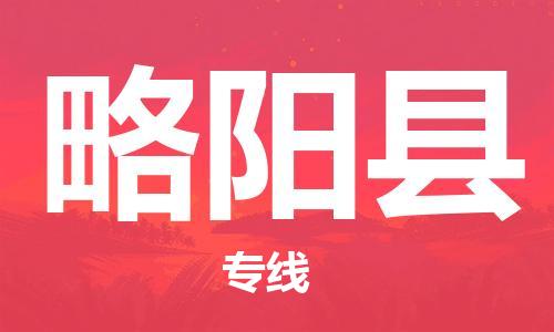 靖江市到略阳县物流专线中途不转换-靖江市到略阳县货运公司竭诚为您服务