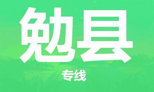 苏州到勉县物流专线-苏州到勉县县货运公司