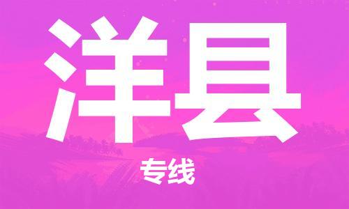 靖江市到洋县物流专线中途不转换-靖江市到洋县货运公司竭诚为您服务