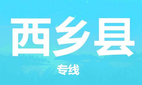 靖江市到西乡县物流专线中途不转换-靖江市到西乡县货运公司竭诚为您服务