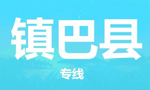 靖江市到镇巴县物流专线中途不转换-靖江市到镇巴县货运公司竭诚为您服务