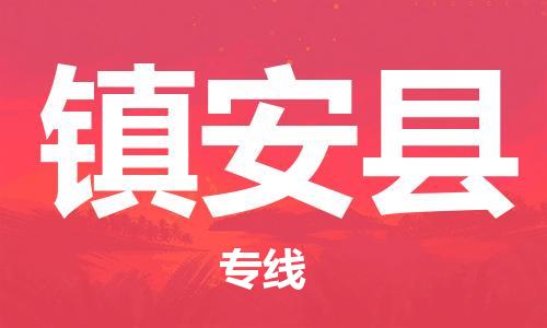 靖江市到镇安县物流专线中途不转换-靖江市到镇安县货运公司竭诚为您服务