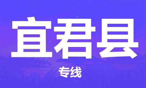 苏州到宜君县物流专线-苏州到宜君县县货运公司