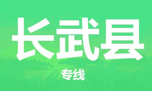 靖江市到长武县物流专线中途不转换-靖江市到长武县货运公司竭诚为您服务