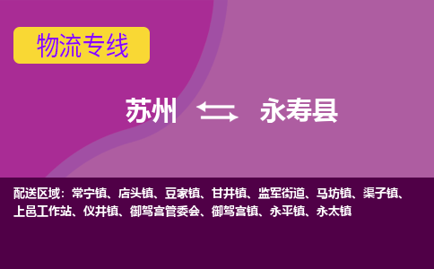 苏州到永寿县物流专线-苏州到永寿县县货运公司