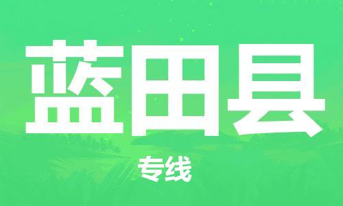 靖江市到蓝田县物流专线中途不转换-靖江市到蓝田县货运公司竭诚为您服务