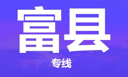 苏州到富县物流专线-苏州到富县县货运公司