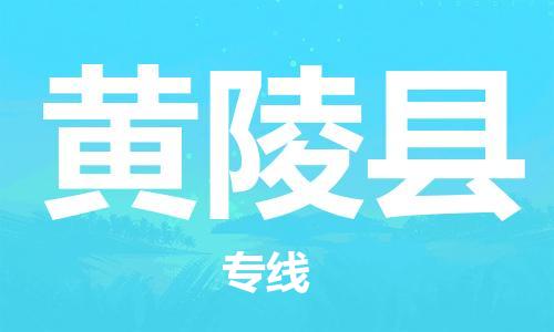 靖江市到黄陵县物流专线中途不转换-靖江市到黄陵县货运公司竭诚为您服务