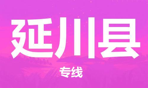 靖江市到延川县物流专线中途不转换-靖江市到延川县货运公司竭诚为您服务