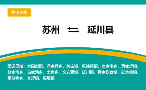 苏州到延川县物流专线-苏州到延川县县货运公司