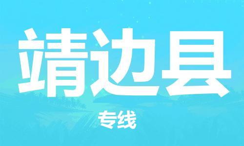 靖江市到靖边县物流专线中途不转换-靖江市到靖边县货运公司竭诚为您服务