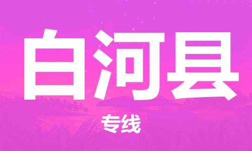 靖江市到白河县物流专线中途不转换-靖江市到白河县货运公司竭诚为您服务