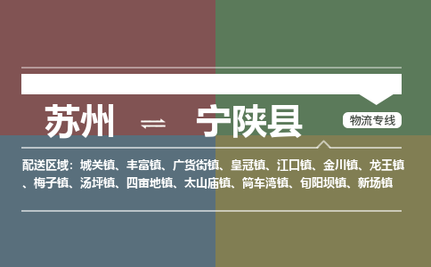 苏州到宁陕县物流专线-苏州到宁陕县县货运公司