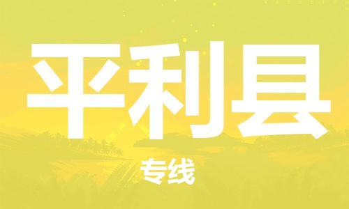 苏州到平利县物流专线-苏州到平利县县货运公司