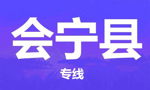 靖江市到会宁县物流专线中途不转换-靖江市到会宁县货运公司竭诚为您服务