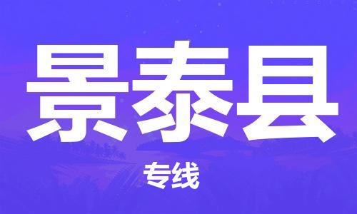 苏州到景泰县物流专线-苏州到景泰县县货运公司