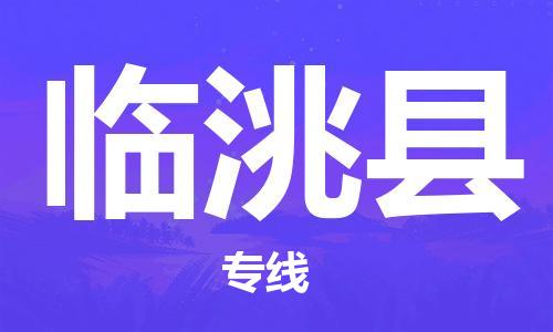 靖江市到临洮县物流专线中途不转换-靖江市到临洮县货运公司竭诚为您服务