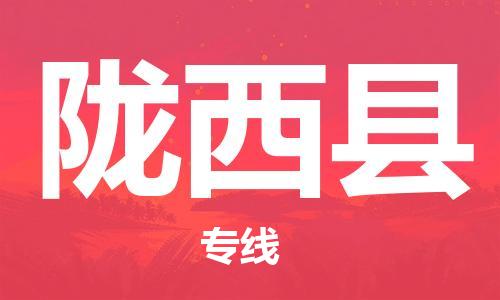 靖江市到陇西县物流专线中途不转换-靖江市到陇西县货运公司竭诚为您服务