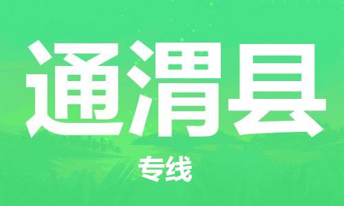 靖江市到通渭县物流专线中途不转换-靖江市到通渭县货运公司竭诚为您服务