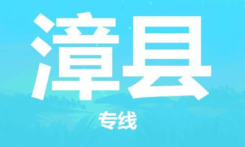 靖江市到漳县物流专线中途不转换-靖江市到漳县货运公司竭诚为您服务