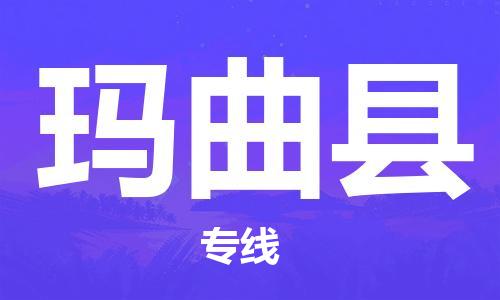 靖江市到玛曲县物流专线中途不转换-靖江市到玛曲县货运公司竭诚为您服务