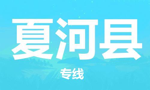 靖江市到夏河县物流专线中途不转换-靖江市到夏河县货运公司竭诚为您服务